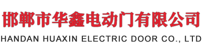 邯鄲市久久不见久久见免费影院電動門有限公司