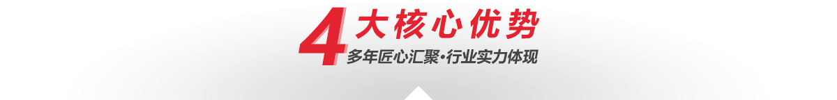 4大核（hé）心優勢